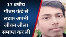 भागलपुर: इंटर के छात्र ने फंदे से लटक कर ली आत्महत्या, प्रेम प्रसंग की आशंका