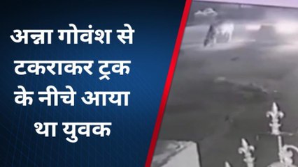 चित्रकूट: अन्ना गोवंश से टकराकर ट्रक के नीचे आया था युवक, डरावना वीडियो आया सामने