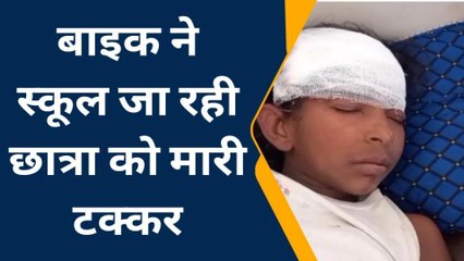 कन्नौज: स्कूल जा रही छात्रा को बाइक ने मारी टक्कर, घायल