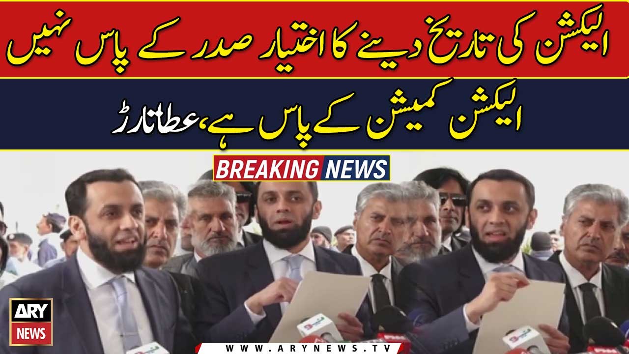 President does not have the authority to set the date for elections: Ata Tarar