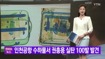 [YTN 실시간뉴스] 인천공항 수하물서 권총용 실탄 100발 발견 / YTN