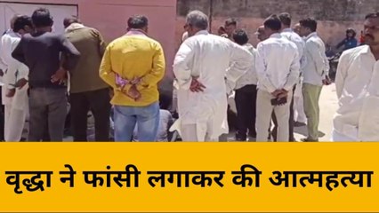 महोबा: वृद्धा ने फांसी लगाकर की आत्महत्या, इलाके में मचा हड़कम