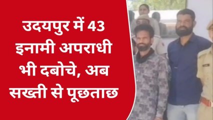 उदयपुर: पुलिस का ऑपरेशन गैंगस्टर क्लीन बोल्ड, देखे एक साथ कितने अपराधी पकड़े !