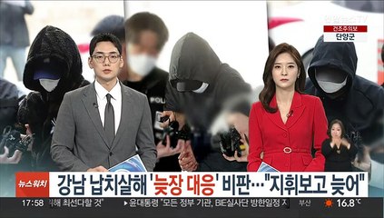 강남 납치살해 '늦장대응' 비판…"지휘보고 늦어"
