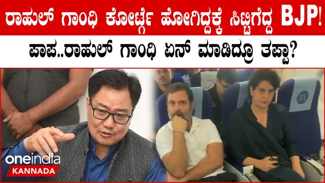 Kiren Rijiju Slams Rahul Gandhi: ಮೇಲ್ಮನವಿ ಸಲ್ಲಿಸಲು ಕೋರ್ಟ್ಗೆ ಹೋದ ರಾಗಾ, ಕೋಪಗೊಂಡ ಬಿಜೆಪಿಗರು