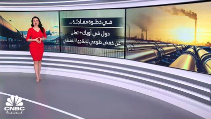 إلى أين ستصل أسعار النفط بعد قرار تخفيض الإنتاج المفاجئ؟