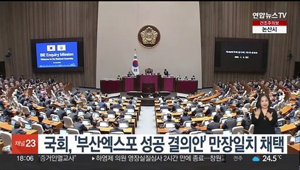 국회, '부산엑스포 성공 결의안' 만장일치 채택