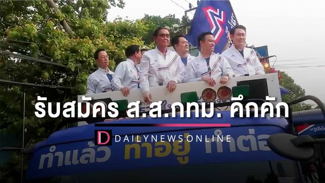 เปิดรับสมัคร ส.ส.แบ่งเขต กทม. บิ๊กตู่-บิ๊กป้อม-อุ๊งอิ๊ง-พิธา สุดคึกคัก| HOTSHOT เดลินิวส์ 03/04/66