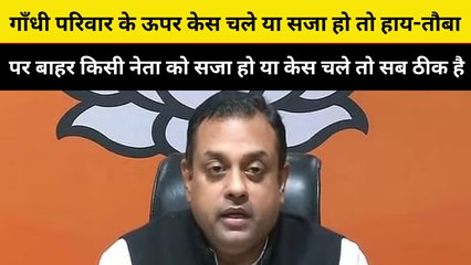 गाँधी परिवार के ऊपर केस चले या सजा हो तो हाय-तौबा! लेकिन गाँधी परिवार के बाहर किसी नेता...: Sambit Patra