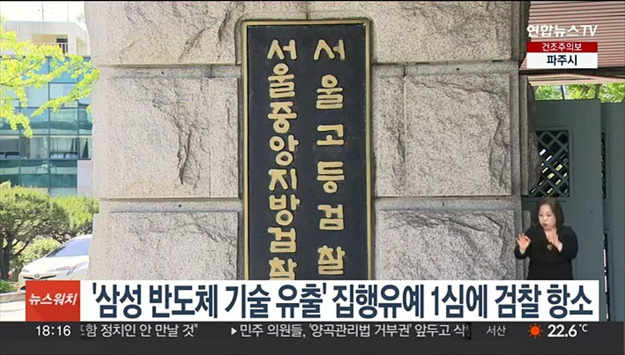 '삼성 반도체 기술 유출' 집행유예 1심에 검찰 항소
