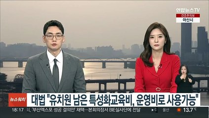 대법 "유치원 남은 특성화교육비, 운영비로 사용가능"