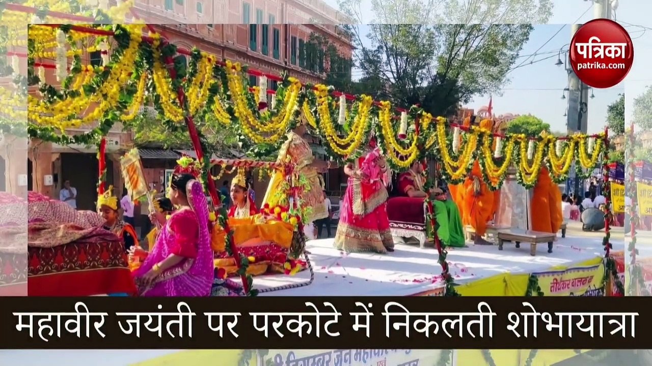 महावीर जयंती पर परकोटे में निकलती शोभायात्रा