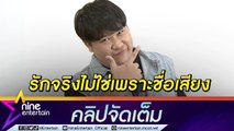 “อาไท” รักไม่ยุ่งมุ่งแต่งาน รับประสบการณ์สอนให้รอคนที่ใช่ (คลิปจัดเต็ม)