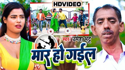VIDEO 2023 | मार हो गईल | Umesh Bhatt | Maar Ho Gayel | Bhojpuri Song 2023