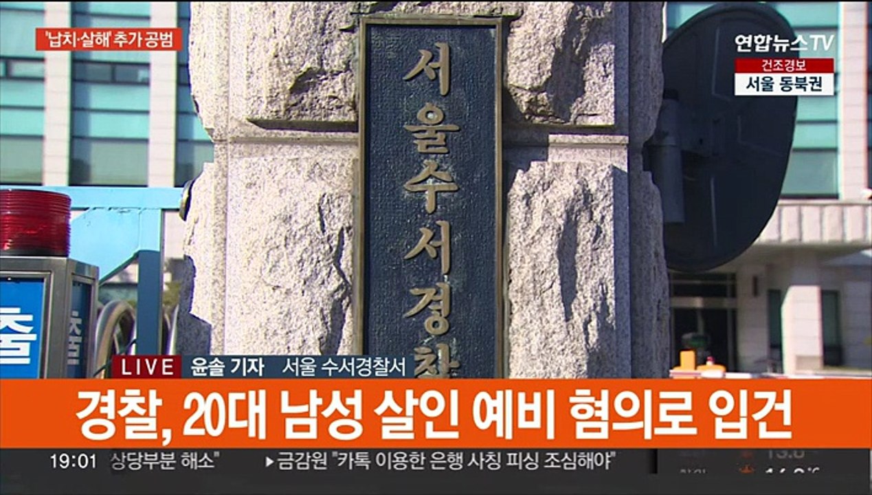 '강남 납치·살인' 추가 공범 나와…주범은 투자 손실