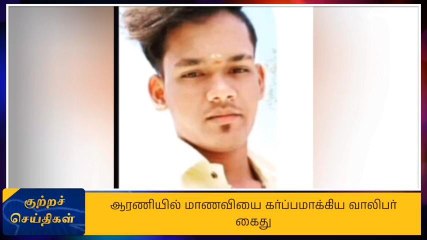 9-ம் வகுப்பு மாணவியை கர்ப்பமாக்கிய இளைஞர் போக்சோவில் கைது!