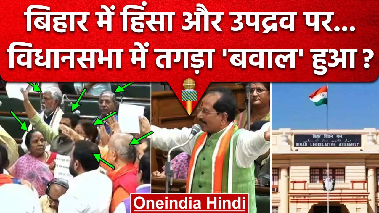 Bihar Violence पर BJP, RJD, JDU के बीच Assembly...
