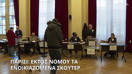 Παρίσι: Εκτός νόμου τα ενοικιαζόμενα σκούτερ