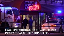 Βομβιστική επίθεση στην Αγ. Πετρούπολη: Συνελήφθη ύποπτη για τη δολοφονία του μπλόγκερ Τατάρσκι