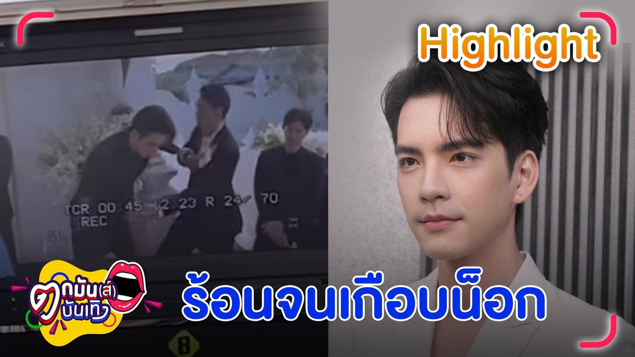 “นิว วงศกร” เปิดใจวินาทีวูบกลางกองเพราะอากาศร้อนจัด | ตกมันส์บันเทิง 3  เม.ย. 2566