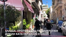 Το δίκτυο «υβριδικής τρομοκρατίας» που έφτασε στην Ελλάδα και οι εβραϊκοί στόχοι