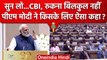 PM Narendra Modi ने CBI को बिना Congress का नाम लिए, चौकस क्यों किया ? | PM Modi | वनइंडिया हिंदी