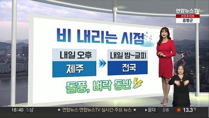 [생활날씨] 내일 밤 전국 '비소식'…건조함 해소, 고온 꺾여