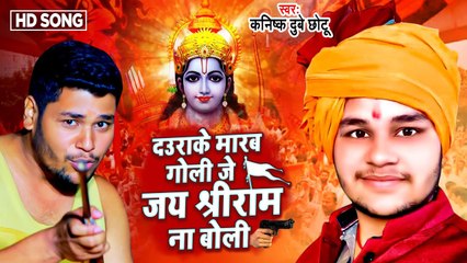 दउरा के मारब गोली जे जय श्री राम ना बोली | #Kanishk Dubey Chhotu | #ramnavmi special song 2023