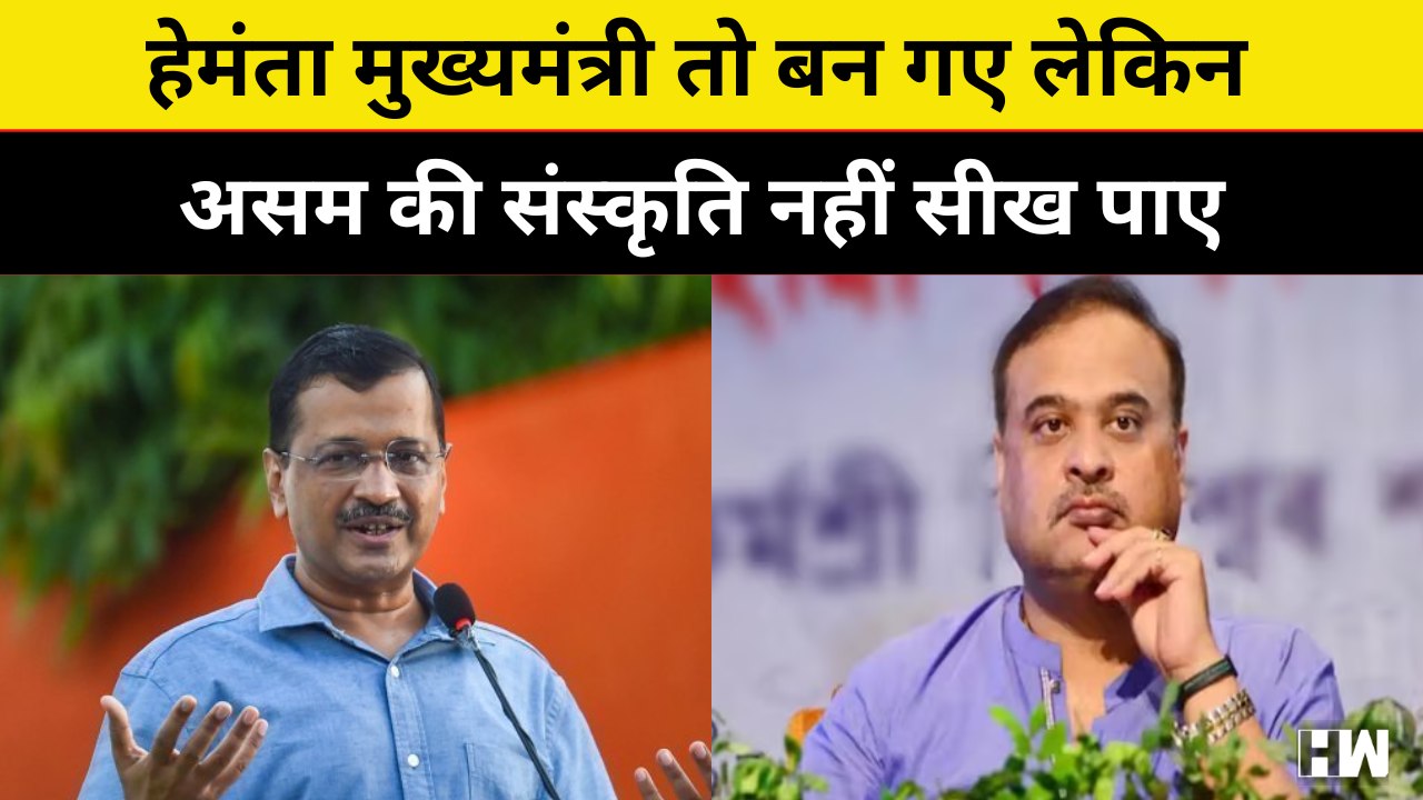 Himanta मुख्यमंत्री तो बन गए लेकिन Assam की संस्कृति नहीं सीख पाए: Arvind Kejriwal | Elections | AAP