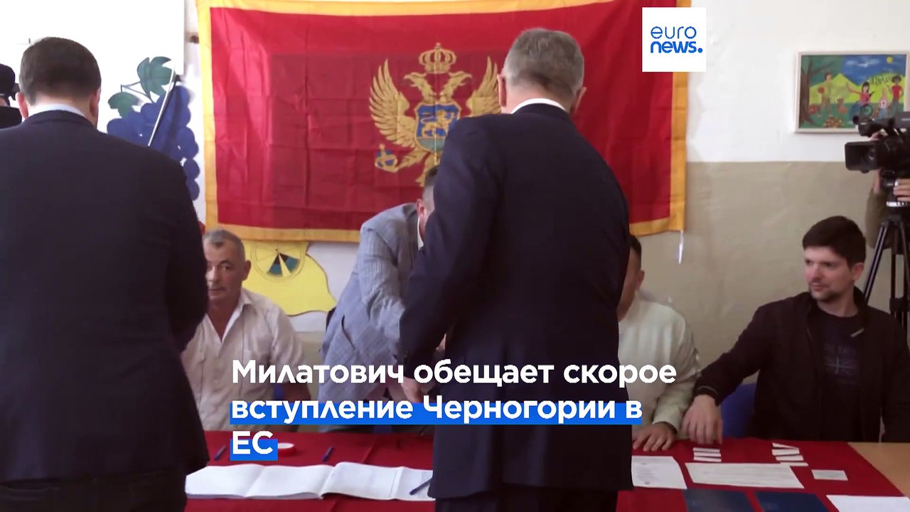 Черногория: Милатович победил, но Джуканович мо...