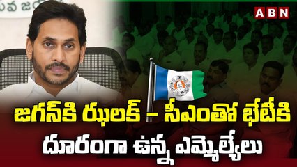 Big Shock To Jagan : జగన్ కి ఝలక్ - సీఎంతో భేటీకి దూరంగా ఉన్న ఎమ్మెల్యేలు | ABN Telugu