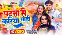 #Video - #Shilpi Raj - पटना से करिया साड़ी - #Adarsh Pandey - Bhojpuri New Song - #शिल्पी_राज
