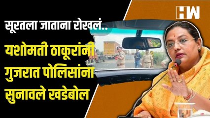 त्यावेळी बंडखोर आमदारांना का नाही रोखलं?, Yashomati Thakur यांचा गुजरात पोलिसांना सवाल | Congress