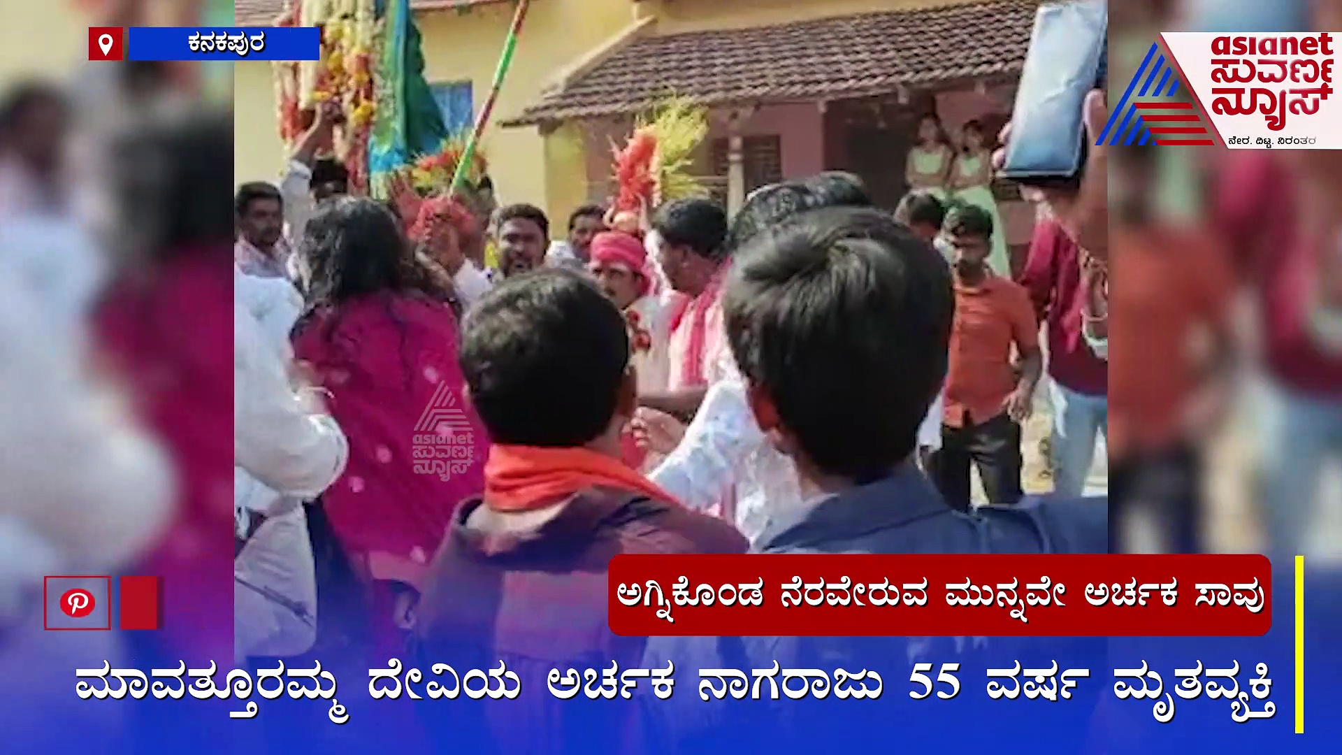 ಅಗ್ನಿಕೊಂಡ ನೆರವೇರುವ ಮುನ್ನವೇ ಅರ್ಚಕ ಕುಸಿದು ಬಿದ್ದು ಸಾವು!