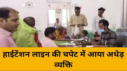 महोबा: हाईटेंशन लाइन के झटके से व्यक्ति का काम तमाम, तड़प कर हालत खराब