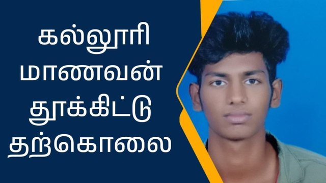 பெற்றோர் கண்டித்ததால் கல்லூரி மாணவன் தூக்கிட்டு தற்கொலை!