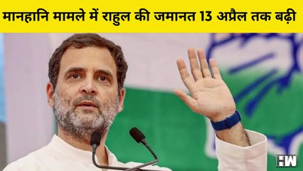 Rahul Gandhi की Defamation Case में 13 अप्रैल तक बढ़ी जमानत, 3 मई को सजा को चुनौती पर सुनवाई