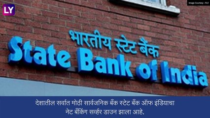 SBI Server Down: भारतात SBI नेट बँकिंग, UPI आणि YONO सर्व्हर डाउन