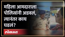 महाराष्ट्रातील आमदार आणि गुजरातचे पोलीस, बाचाबाची का झाली? Yashomati Thakur vs Gujarat Police | AM4