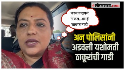 'शिंदे गटाची गाडी अशी अडवली होती का?'; गाडी अडवणाऱ्या पोलिसांना ठाकूरांचा सवाल | Yashomati Thakur