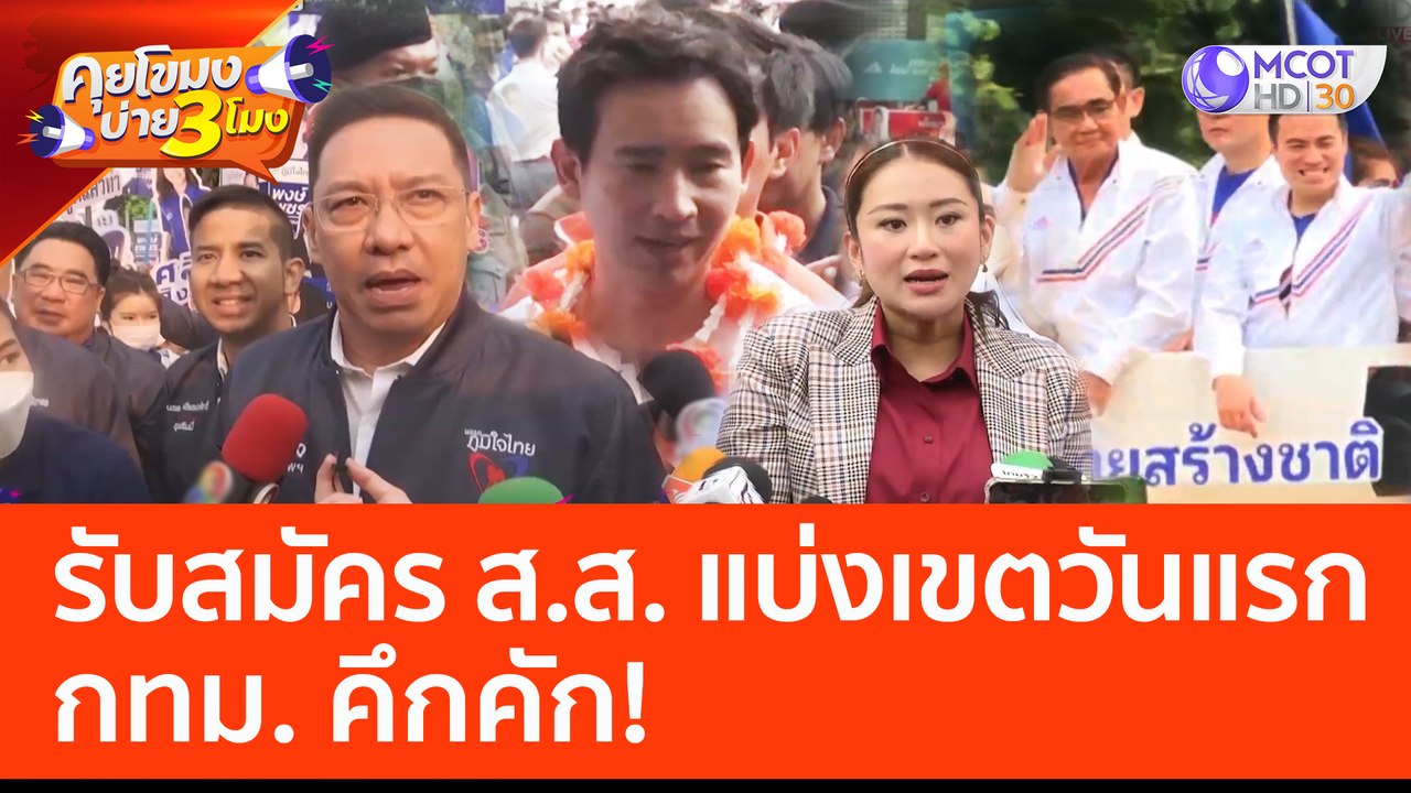 รับสมัคร ส.ส. แบ่งเขตวันแรก กทม. คึกคัก! (3 เม....