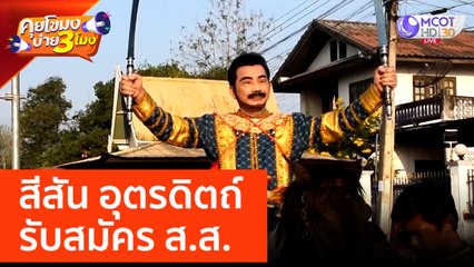 สีสัน อุตรดิตถ์ รับสมัคร ส.ส. (3 เม.ย. 66) คุยโขมงบ่าย 3 โมง