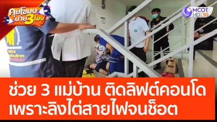 ช่วย 3 แม่บ้าน ติดลิฟต์คอนโด เพราะลิงไต่สายไฟจนช็อต (3 เม.ย. 66) คุยโขมงบ่าย 3 โมง