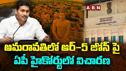 అమరావతిలో ఆర్-5 జోన్ పై ఏపీ హైకోర్టులో విచారణ || Amaravathi || ABN Telugu