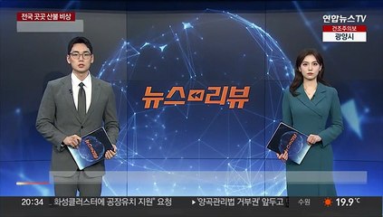남양주 와부읍 산불 진화율 70%대…야간작전 돌입