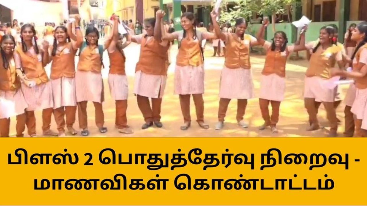 ஸ்ரீரங்கம் : பிளஸ் 2 பொதுத் தேர்வு நிறைவு - மாணவிகள் கொண்டாட்டம்!