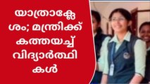 കാത്തിരിപ്പ് മടത്തു;ഗതാഗത മന്ത്രിക്ക് വിദ്യാർത്ഥികളുടെ തുറന്ന കത്ത്