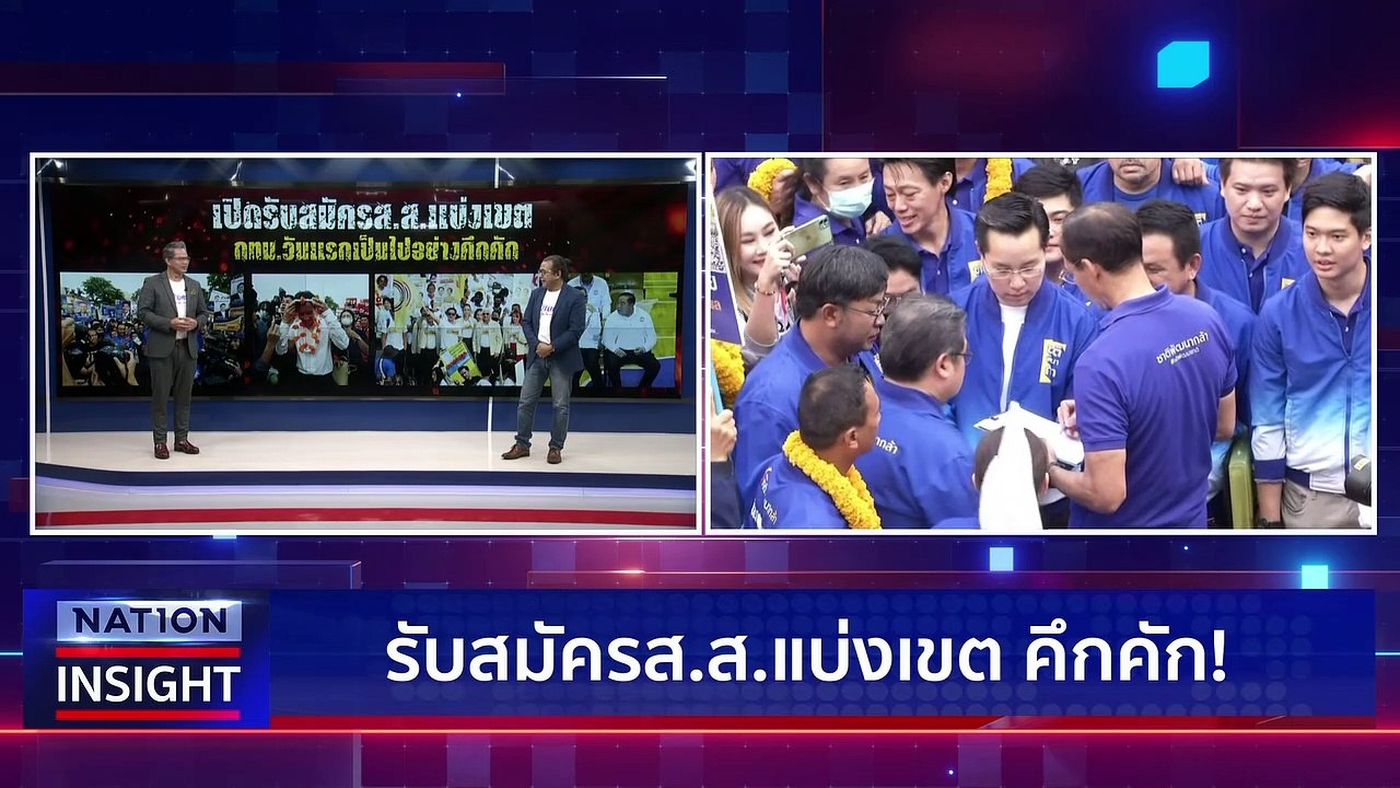 คึกคัก 33 เขต กทม.  | เนชั่นอินไซต์ | 3 เม.ย.66...