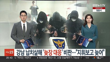 강남 납치살해 '늦장대응' 비판…"지휘보고 늦어"