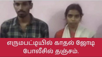 Download Video: நாமக்கல்: காதல் ஜோடி போலீசில் தஞ்சம்-பெரும் பரபரப்பு சம்பவம்!